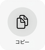 コピーをタップ